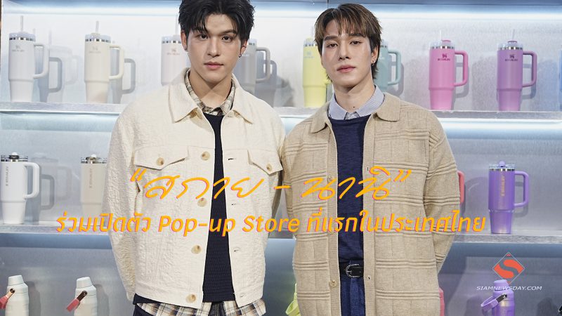 “สกาย – นานิ” ร่วมเปิดตัว Pop-up Store ที่แรกในประเทศไทย