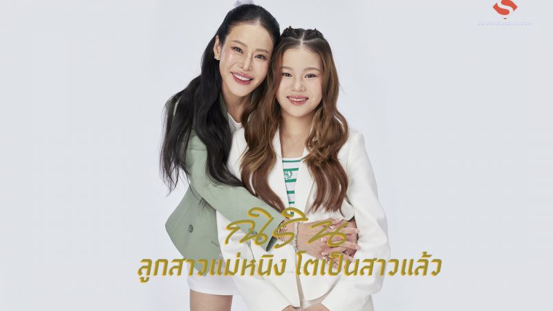 “ณิริน” ลูกสาวแม่หนิง โตเป็นสาวแล้ว