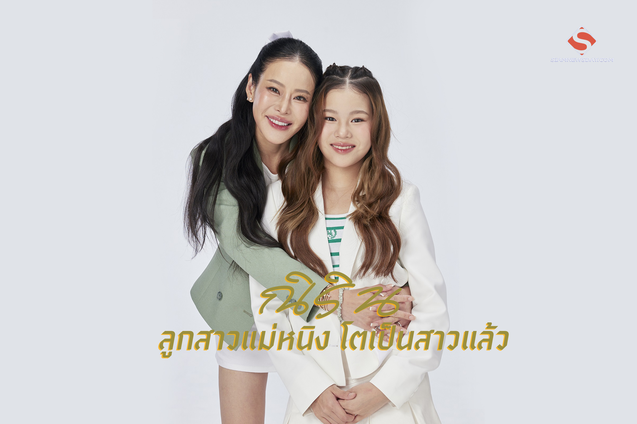 “ณิริน” ลูกสาวแม่หนิง โตเป็นสาวแล้ว