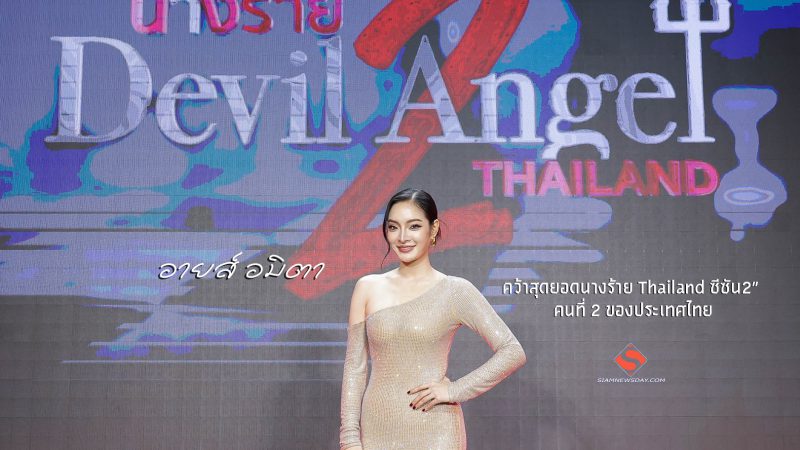“อายส์ อมิตา” คว้าสุดยอดนางร้าย Thailand ซีซัน2”คนที่ 2 ของประเทศไทย