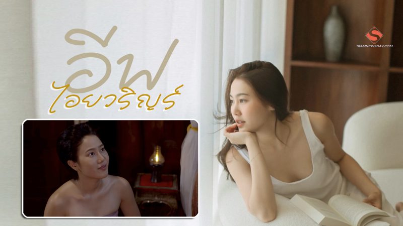 เปิดวาร์ป “ไอยวริญร์ ชื่นชอบ” หรือ “เอี้ยง”