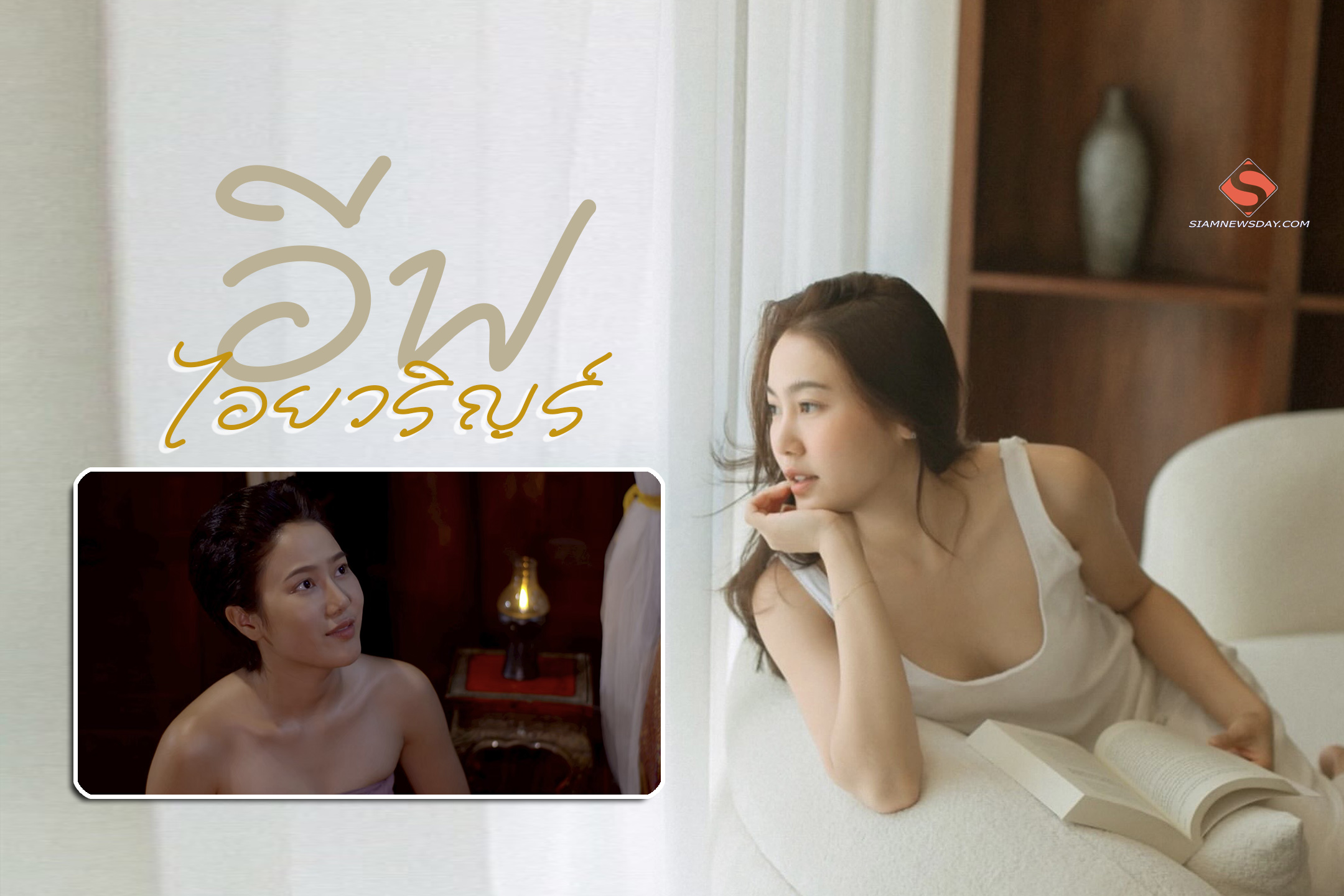 เปิดวาร์ป “ไอยวริญร์ ชื่นชอบ” หรือ “เอี้ยง”