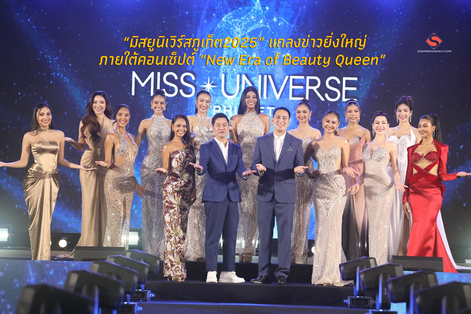 “มิสยูนิเวิร์สภูเก็ต2025” แถลงข่าวยิ่งใหญ่ภายใต้คอนเซ็ปต์ “New Era of Beauty Queen”