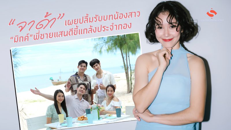 “จาด้า” เผยปลื้มรับบทน้องสาว “มิกค์”พี่ชายแสนดีขี้แกล้งประจำกอง