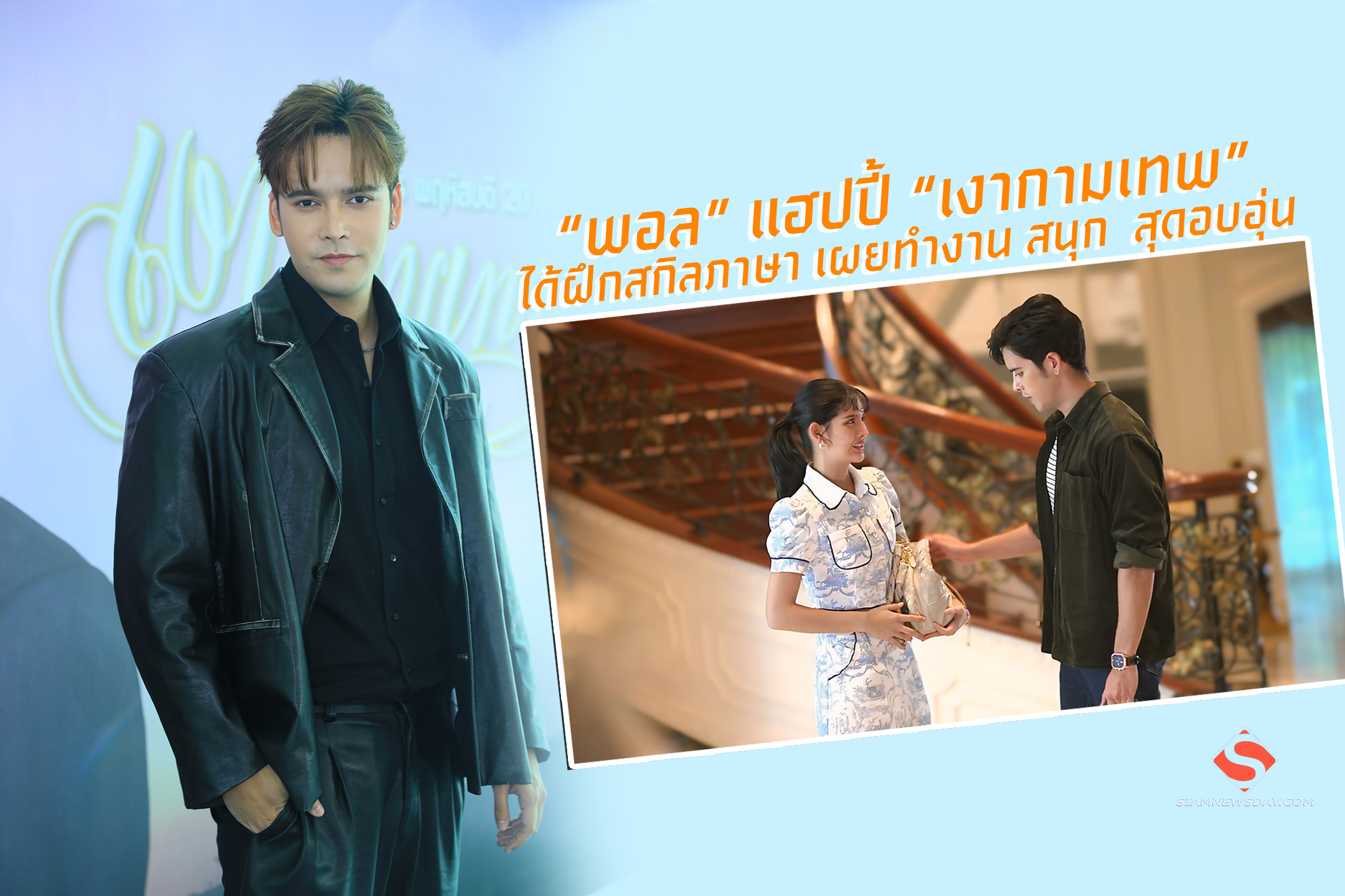 “พอล” แฮปปี้ “เงากามเทพ” ได้ฝึกสกิลภาษา เผยทำงาน สนุก สุดอบอุ่น