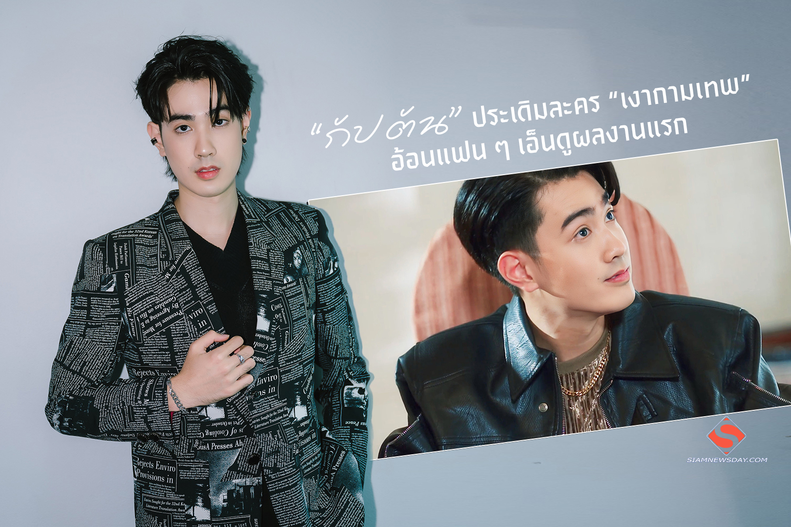 กัปตัน” ประเดิมละคร “เงากามเทพ” อ้อนแฟน ๆ เอ็นดูผลงานแรก