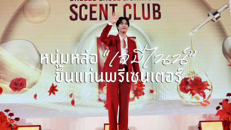 หนุ่มหล่อ “เจมีไนน์” ขึ้นแท่นพรีเซนเตอร์