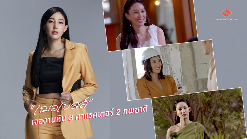 “เฌอเบลล์” เจองานหิน 3 คาแรคเตอร์ 2 ภพชาติ  