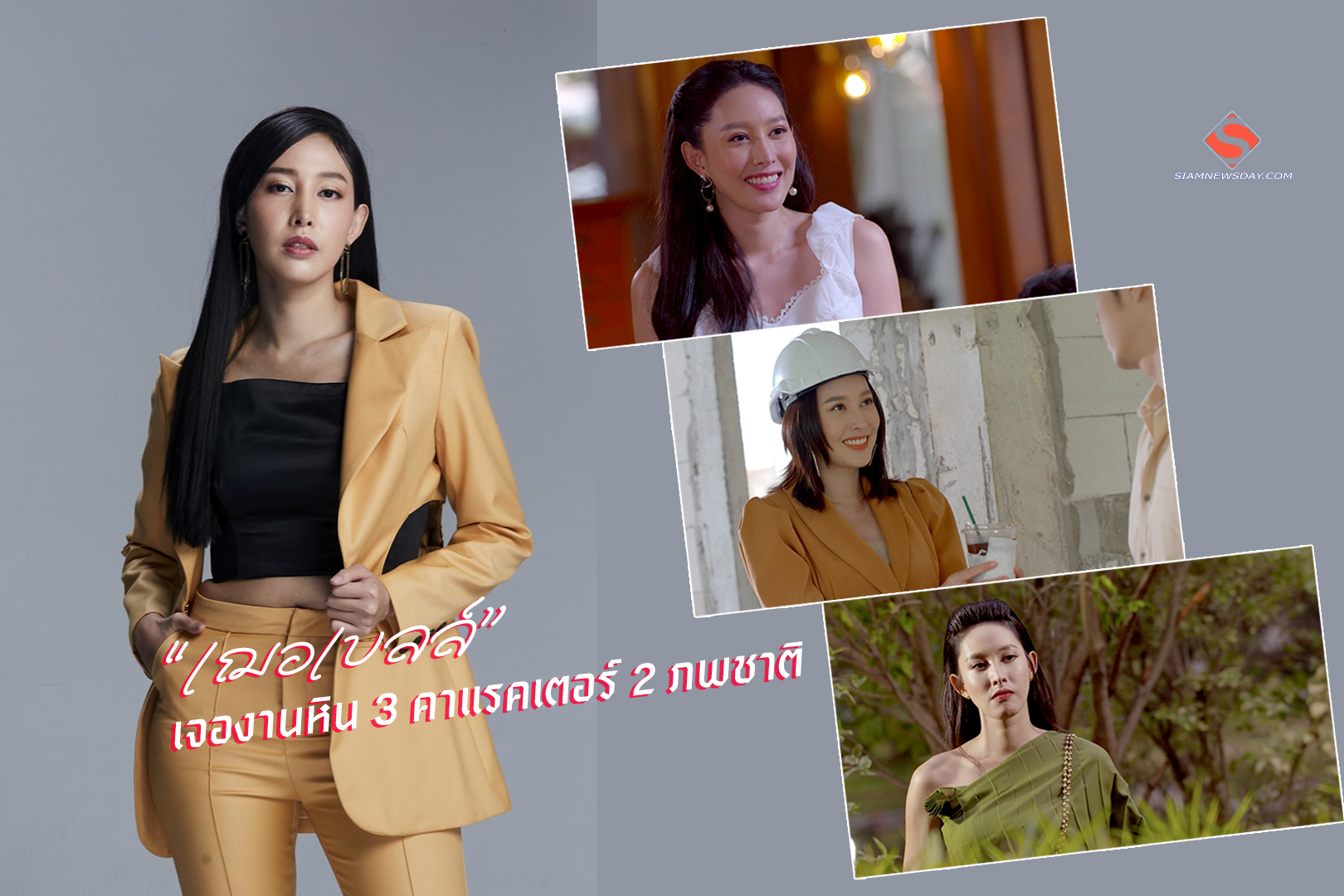 “เฌอเบลล์” เจองานหิน 3 คาแรคเตอร์ 2 ภพชาติ