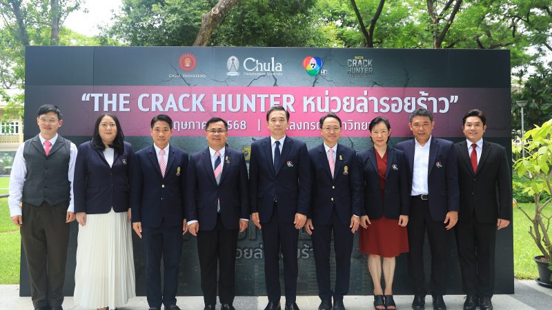  “จุฬาฯ”  จับมือ “ช่อง 7HD” ส่งรายการใหม่ “THE CRACK HUNTER หน่วยล่ารอยร้าว” ส่งต่อการสื่อสารความปลอดภัยหลังแผ่นดินไหว ลงจอ 24 พ.ค.นี้