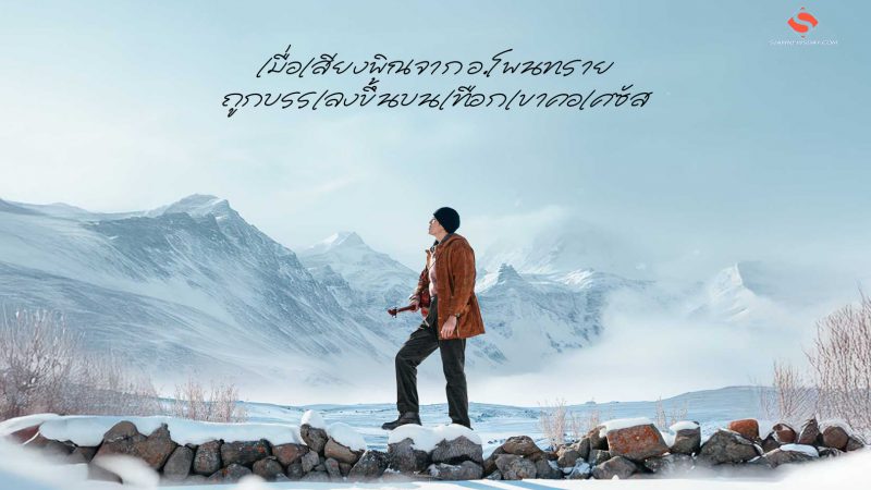 เมื่อเสียงพิณจาก อ.โพนทราย ถูกบรรเลงขึ้นบนเทือกเขาคอเคซัส