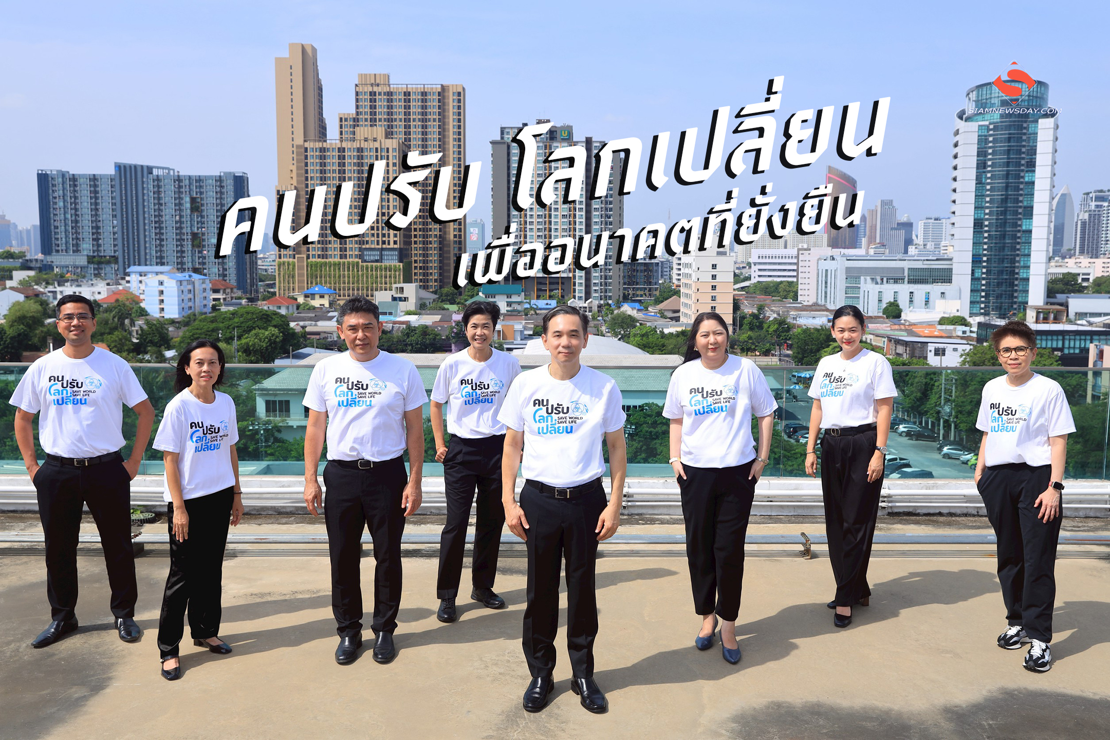 คิกออฟ “คนปรับ โลกเปลี่ยน เพื่ออนาคตที่ยั่งยืน”