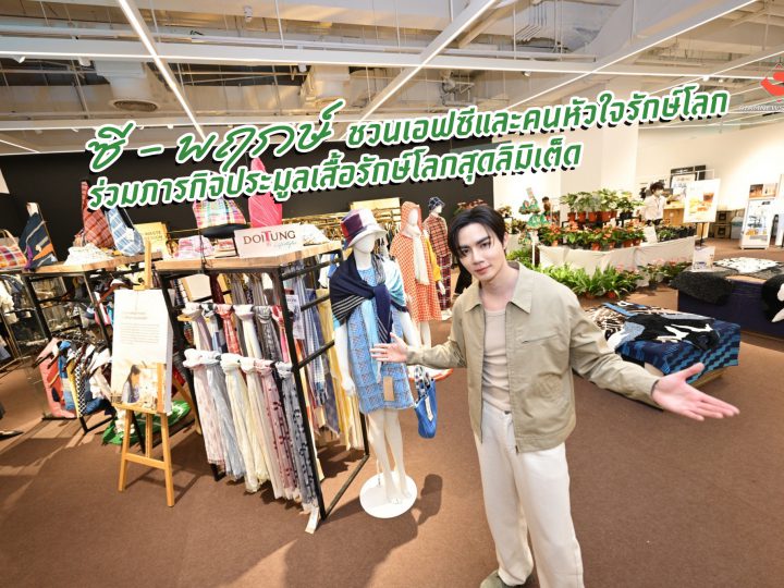 ซี – พฤกษ์’ ชวนเอฟซีและคนหัวใจรักษ์โลกร่วมภารกิจประมูลเสื้อรักษ์โลกสุดลิมิเต็ด