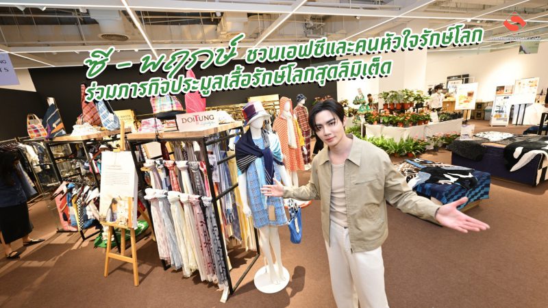 ซี – พฤกษ์’ ชวนเอฟซีและคนหัวใจรักษ์โลกร่วมภารกิจประมูลเสื้อรักษ์โลกสุดลิมิเต็ด