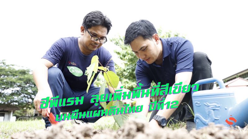 ซีพีแรม ลุยเพิ่มพื้นที่สีเขียวบนผืนแผ่นดินไทย ปีที่12