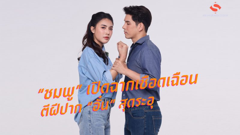 “ชมพู” เปิดฉากเชือดเฉือน ตีฝีปาก “อั๋น” สุดระอุ