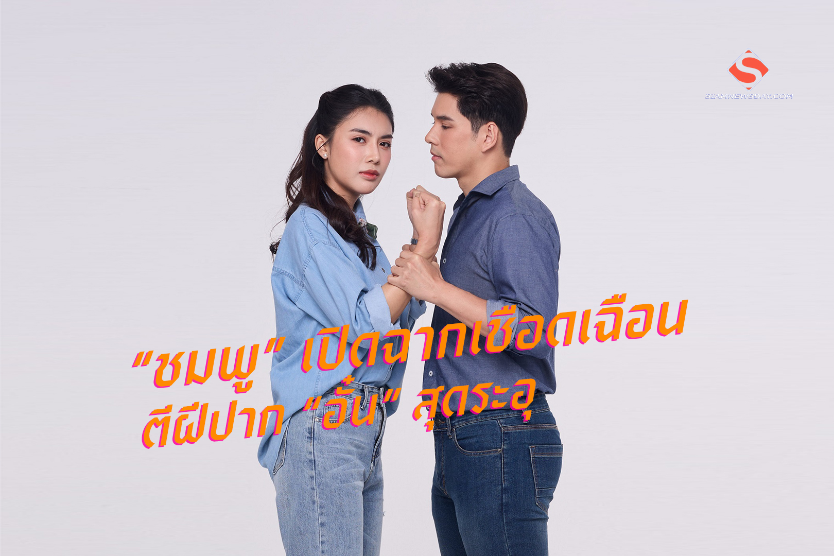 “ชมพู” เปิดฉากเชือดเฉือน ตีฝีปาก “อั๋น” สุดระอุ