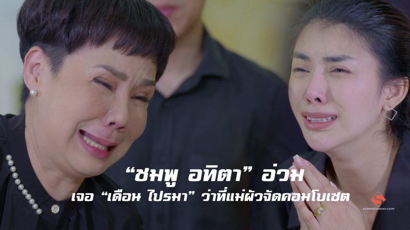 “ชมพู อทิตา” อ่วมเจอ “เดือน ไปรมา” ว่าที่แม่ผัวจัดคอมโบเซต