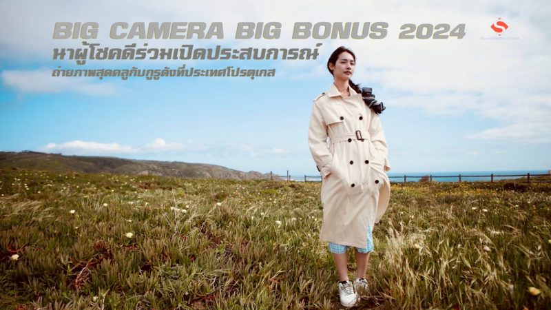 บิ๊ก คาเมร่า นำผู้โชคดีร่วมเปิดประสบการณ์ ถ่ายภาพสุดคลูกับกูรูดังที่ประเทศโปรตุเกส