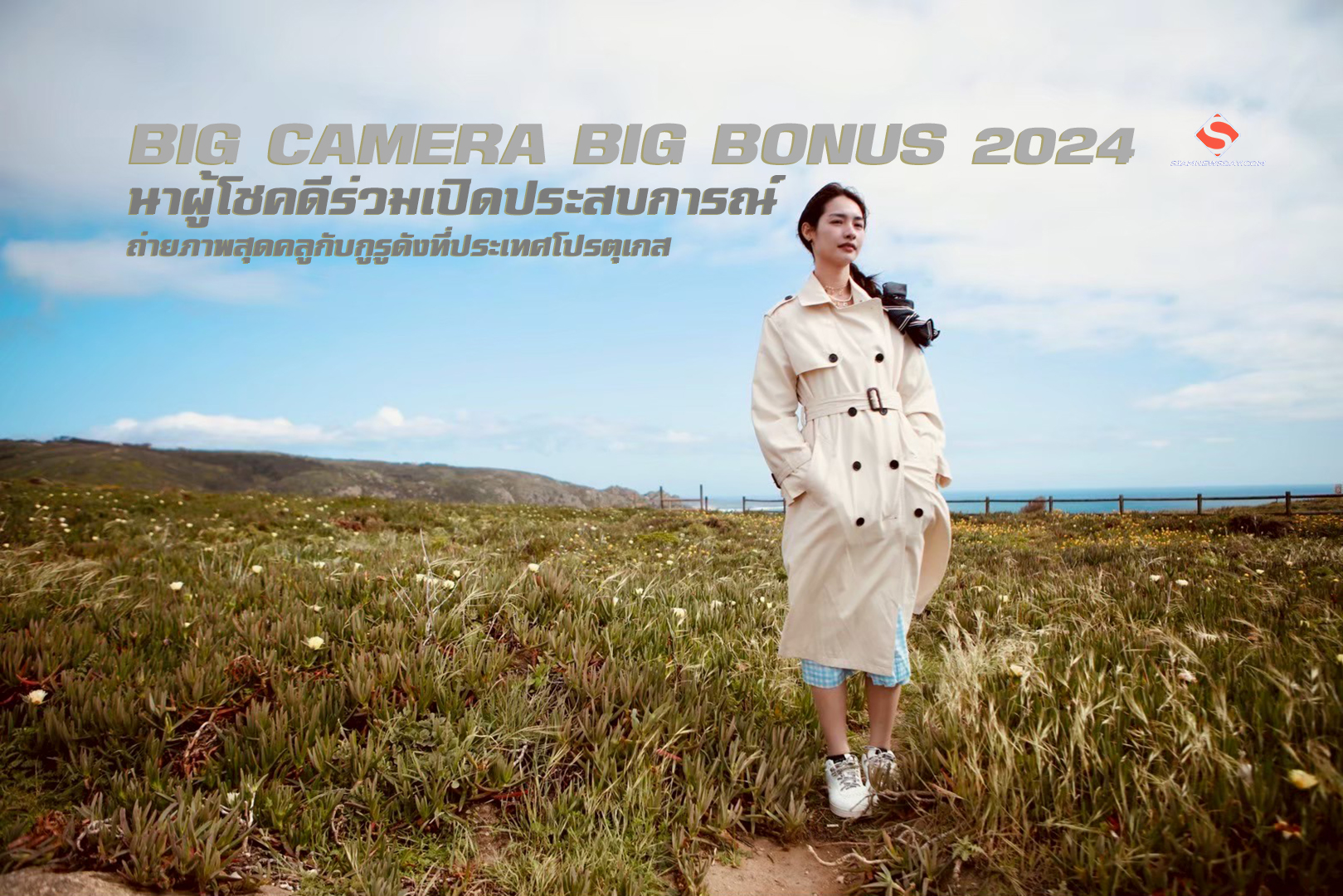 บิ๊ก คาเมร่า นำผู้โชคดีร่วมเปิดประสบการณ์ ถ่ายภาพสุดคลูกับกูรูดังที่ประเทศโปรตุเกส