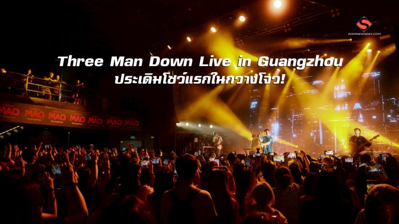 Three Man Down Live in Guangzhou ประเดิมโชว์แรกในกวางโจว!