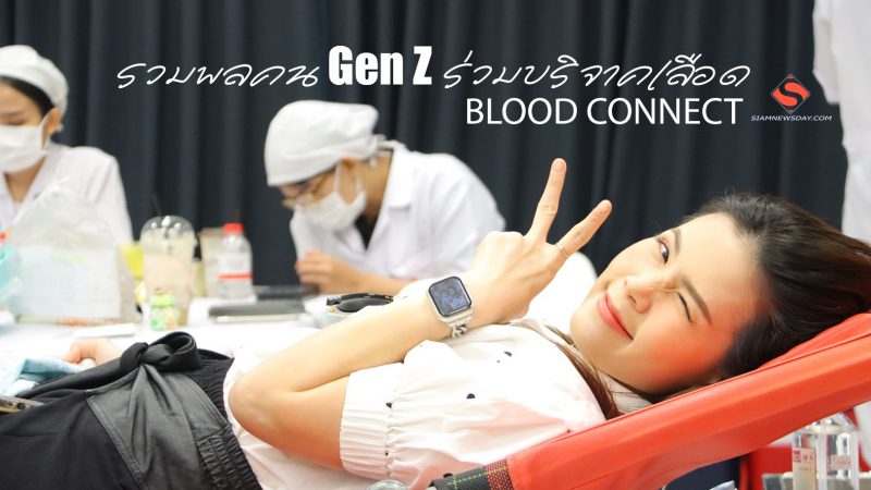 รวมพลคน Gen Z ร่วมบริจาคเลือด กับโครงการ “BLOOD CONNECT เลือดเชื่อมชีวิต…ให้ทุกชีวิตได้ไปต่อ”
