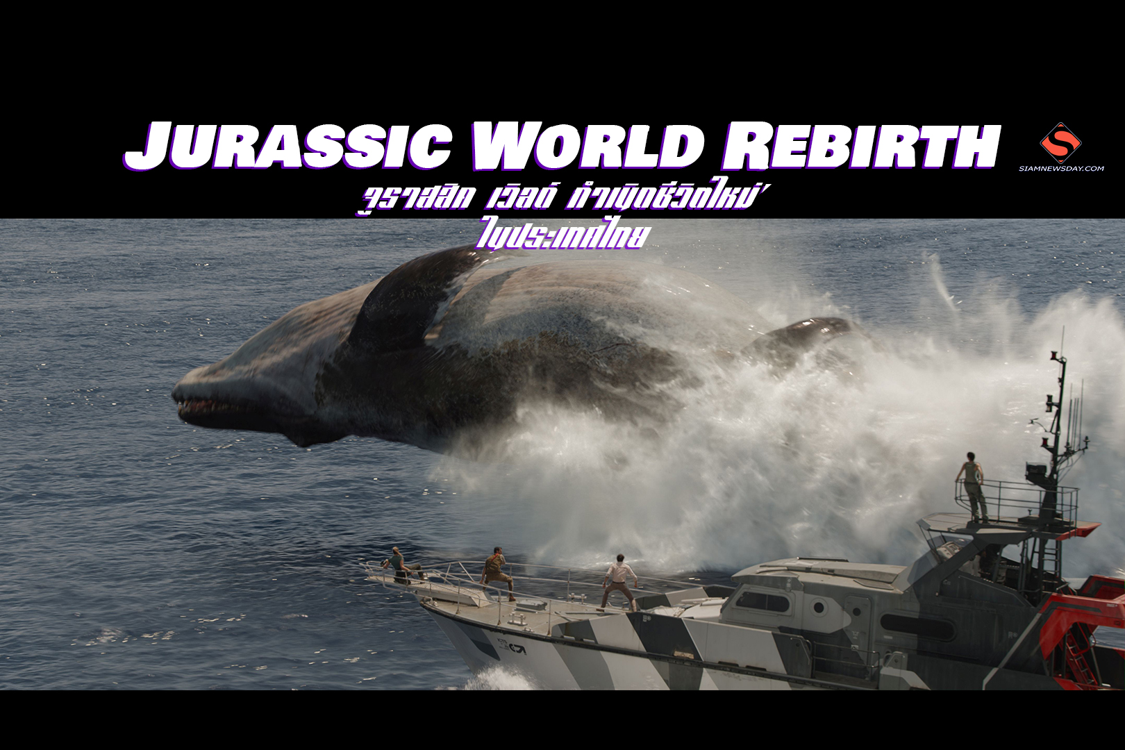 Jurassic World Rebirth จูราสสิค เวิลด์: กำเนิดชีวิตใหม่’ ในประเทศไทย