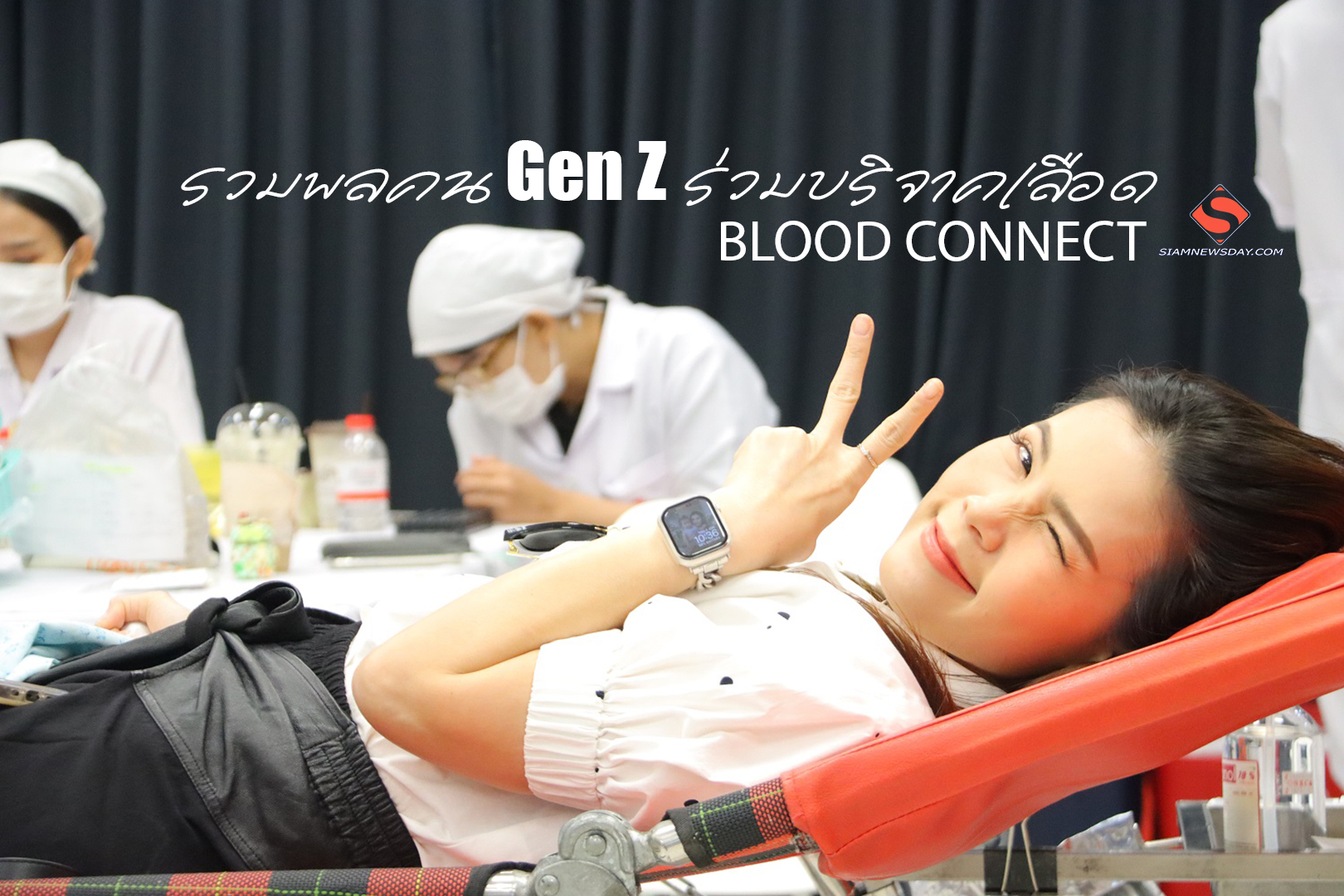 รวมพลคน Gen Z ร่วมบริจาคเลือด กับโครงการ “BLOOD CONNECT เลือดเชื่อมชีวิต…ให้ทุกชีวิตได้ไปต่อ”
