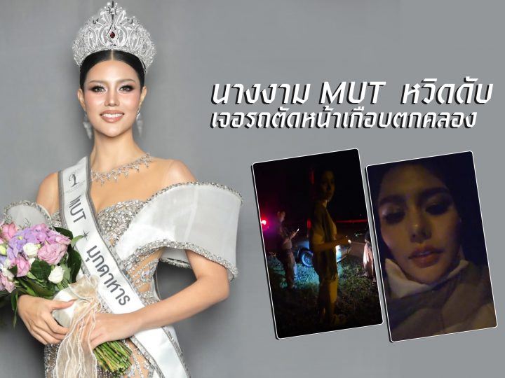 นางงามMUT  หวิดดับ เจอรถตัดหน้าเกือบตกคลอง