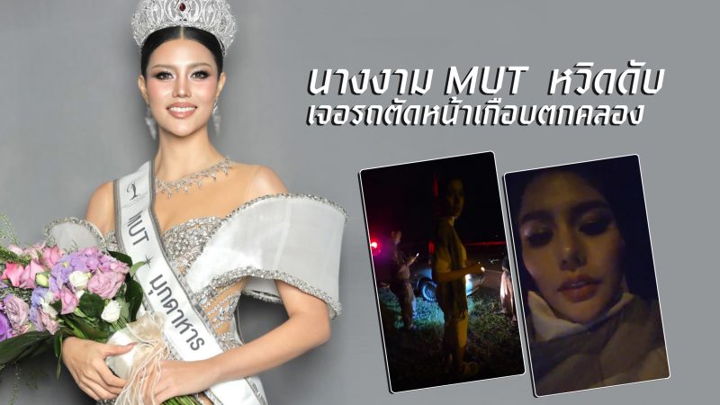 นางงามMUT  หวิดดับ เจอรถตัดหน้าเกือบตกคลอง