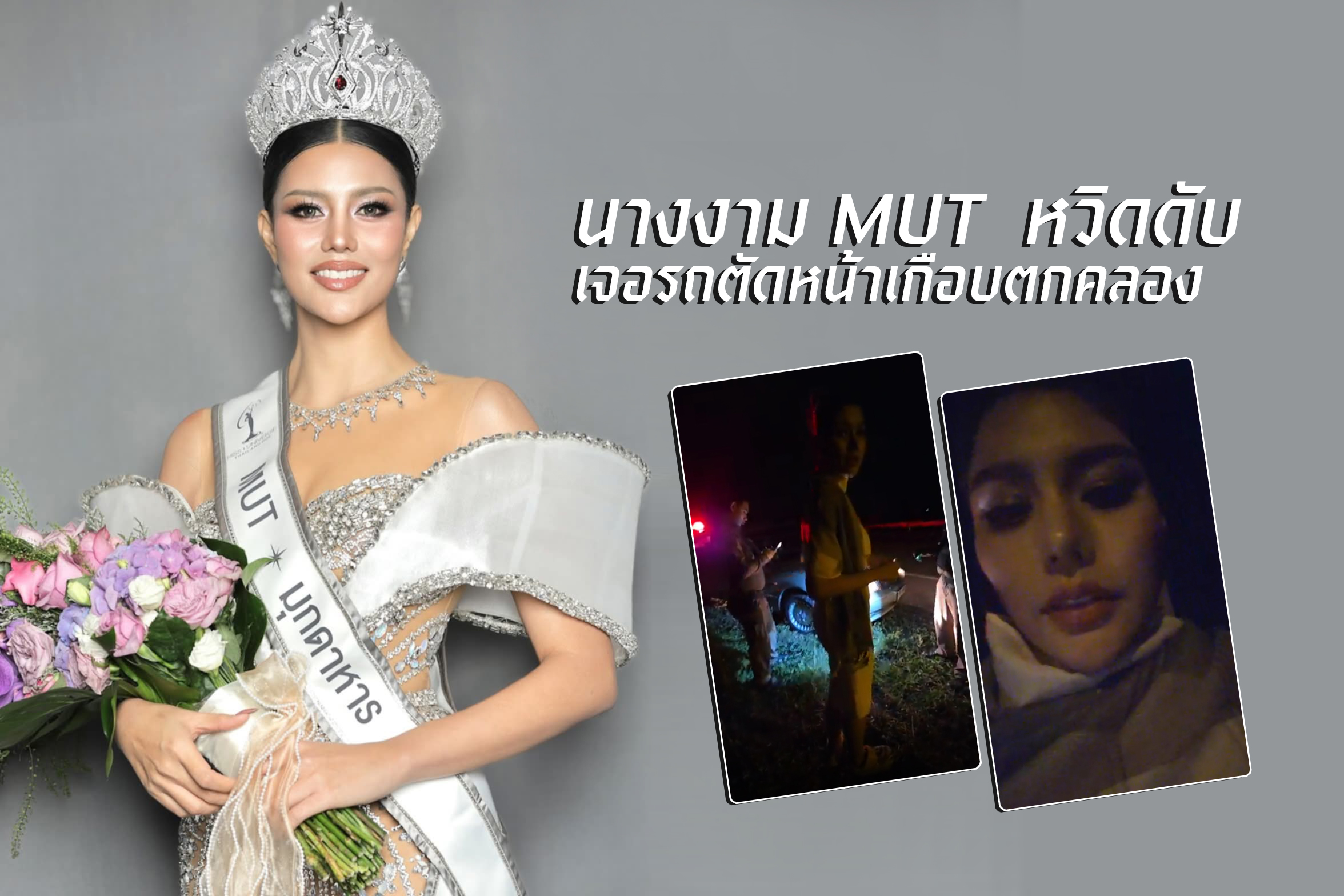 นางงามMUT  หวิดดับ เจอรถตัดหน้าเกือบตกคลอง