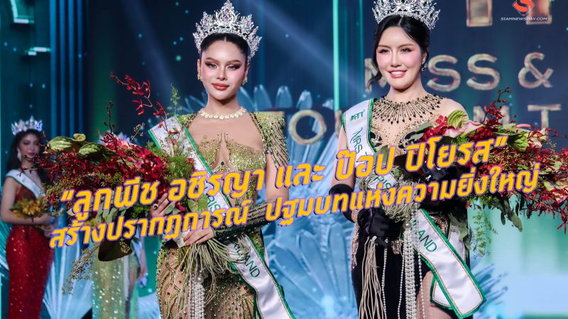 “ลูกพีช อชิรญา และ ป๊อป ปิโยรส”  สร้างปรากฏการณ์  ปฐมบทแห่งความยิ่งใหญ่