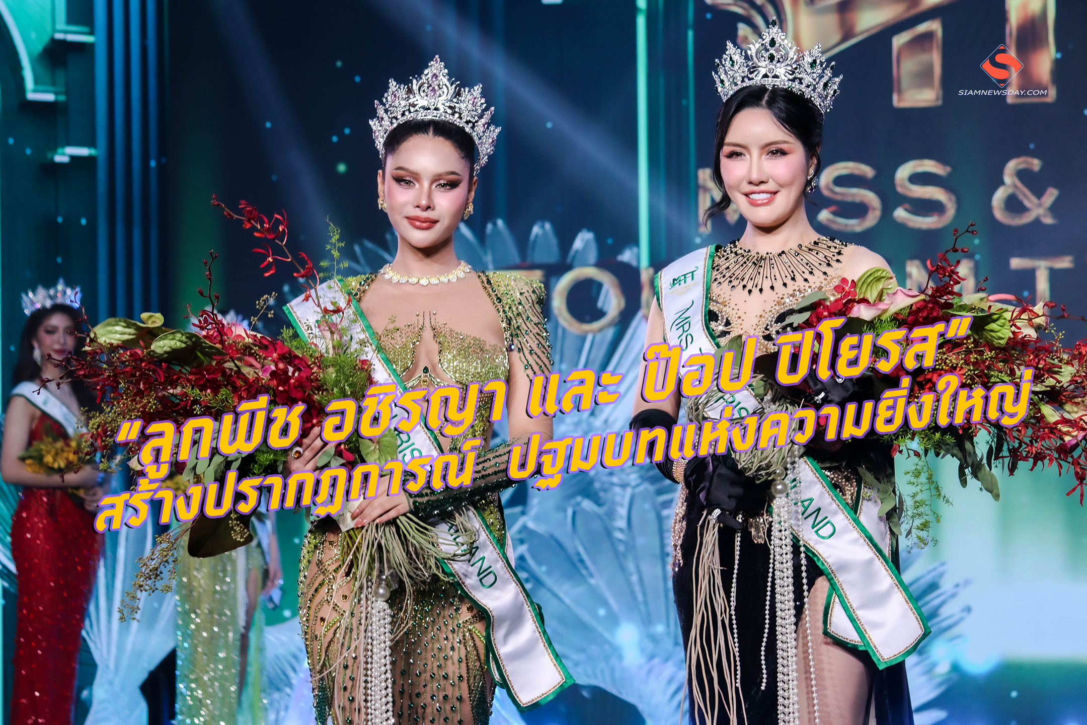 “ลูกพีช อชิรญา และ ป๊อป ปิโยรส” สร้างปรากฏการณ์ ปฐมบทแห่งความยิ่งใหญ่