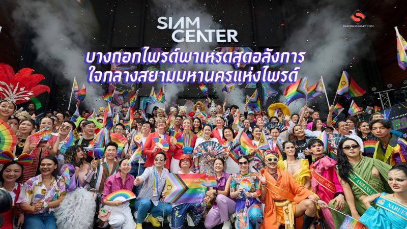 บางกอกไพรด์พาเหรดสุดอลังการ ใจกลางสยามมหานครแห่งไพรด์