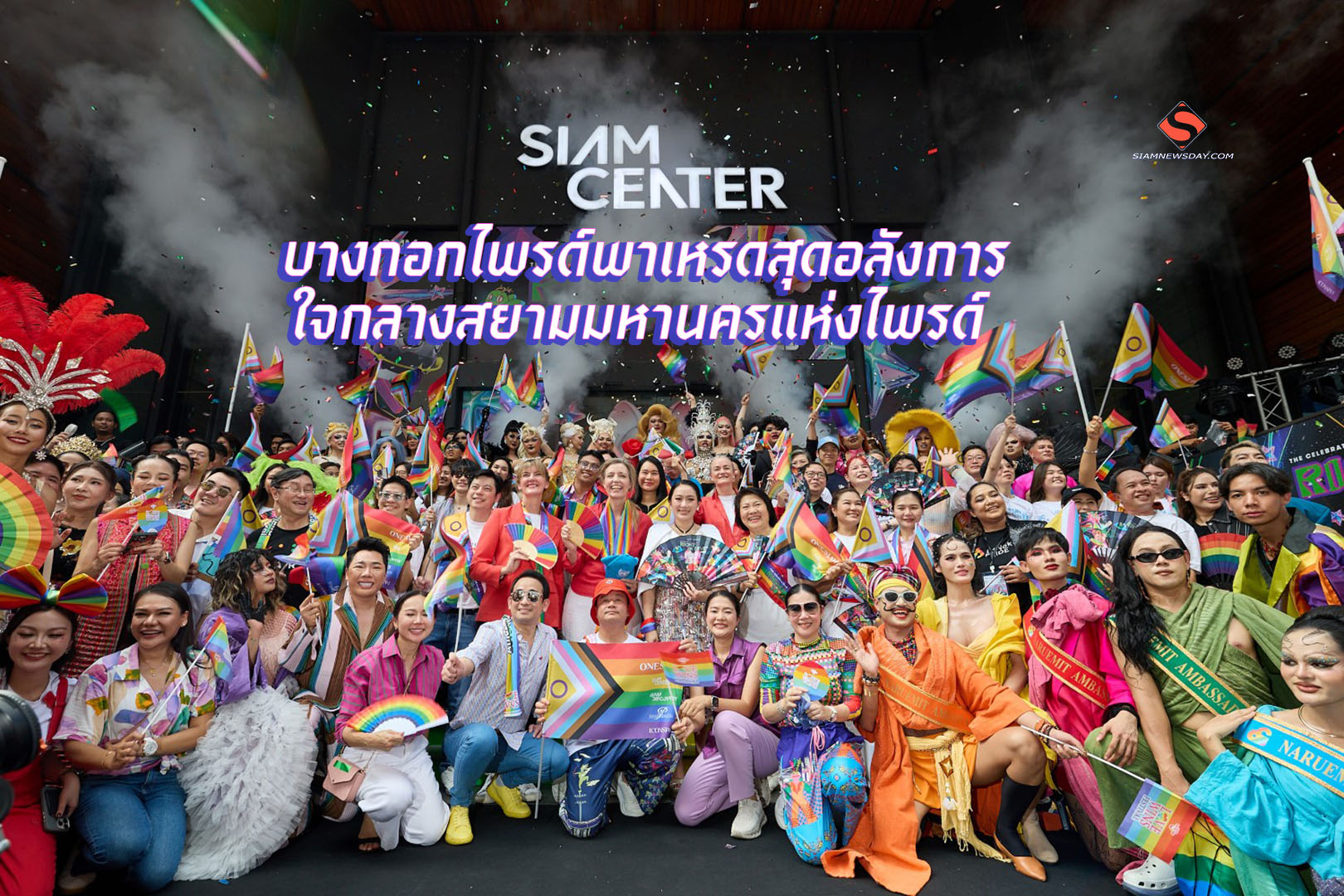 บางกอกไพรด์พาเหรดสุดอลังการ ใจกลางสยามมหานครแห่งไพรด์