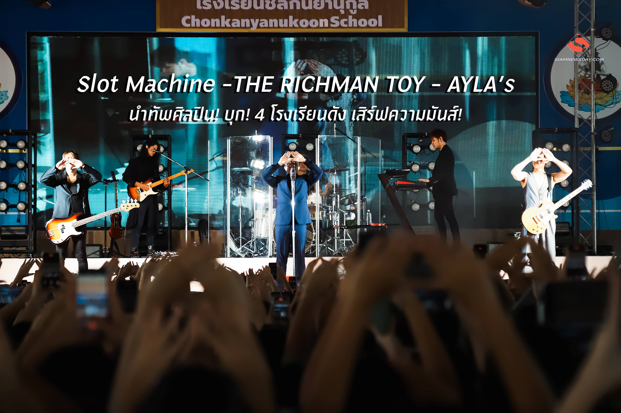 Slot Machine -THE RICHMAN TOY – AYLA’s นำทัพศิลปิน! บุก! 4 โรงเรียนดัง เสิร์ฟความมันส์!