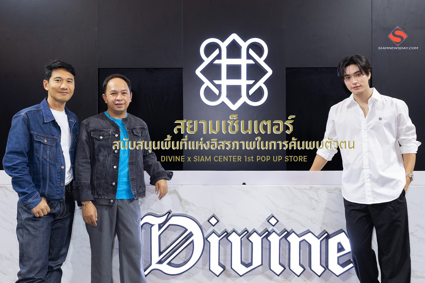 สยามเซ็นเตอร์ สนับสนุนพื้นที่แห่งอิสรภาพในการค้นพบตัวตน