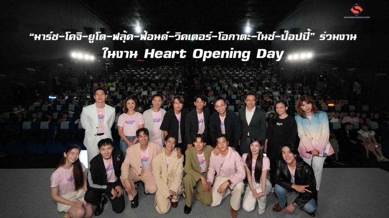 “มาร์ช-โคจิ-ยูโด-ฟลุ้ค-ฟ้อนด์-วิคเตอร์-โอกาตะ-ไนซ์-ป๊อปปี้” ร่วมงาน ในงาน Heart Opening Day