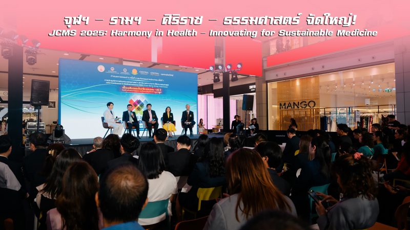 จุฬาฯ – รามาฯ – ศิริราช – ธรรมศาสตร์ จัดใหญ่!JCMS 2025: Harmony in Health – Innovating for Sustainable Medicine