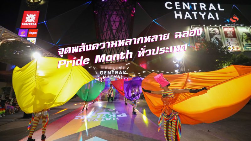 จุดพลังความหลากหลาย ฉลอง Pride Month ทั่วประเทศ