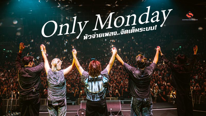 Only Monday หัวจ่ายเพลง..จัดเต็มระบบ!