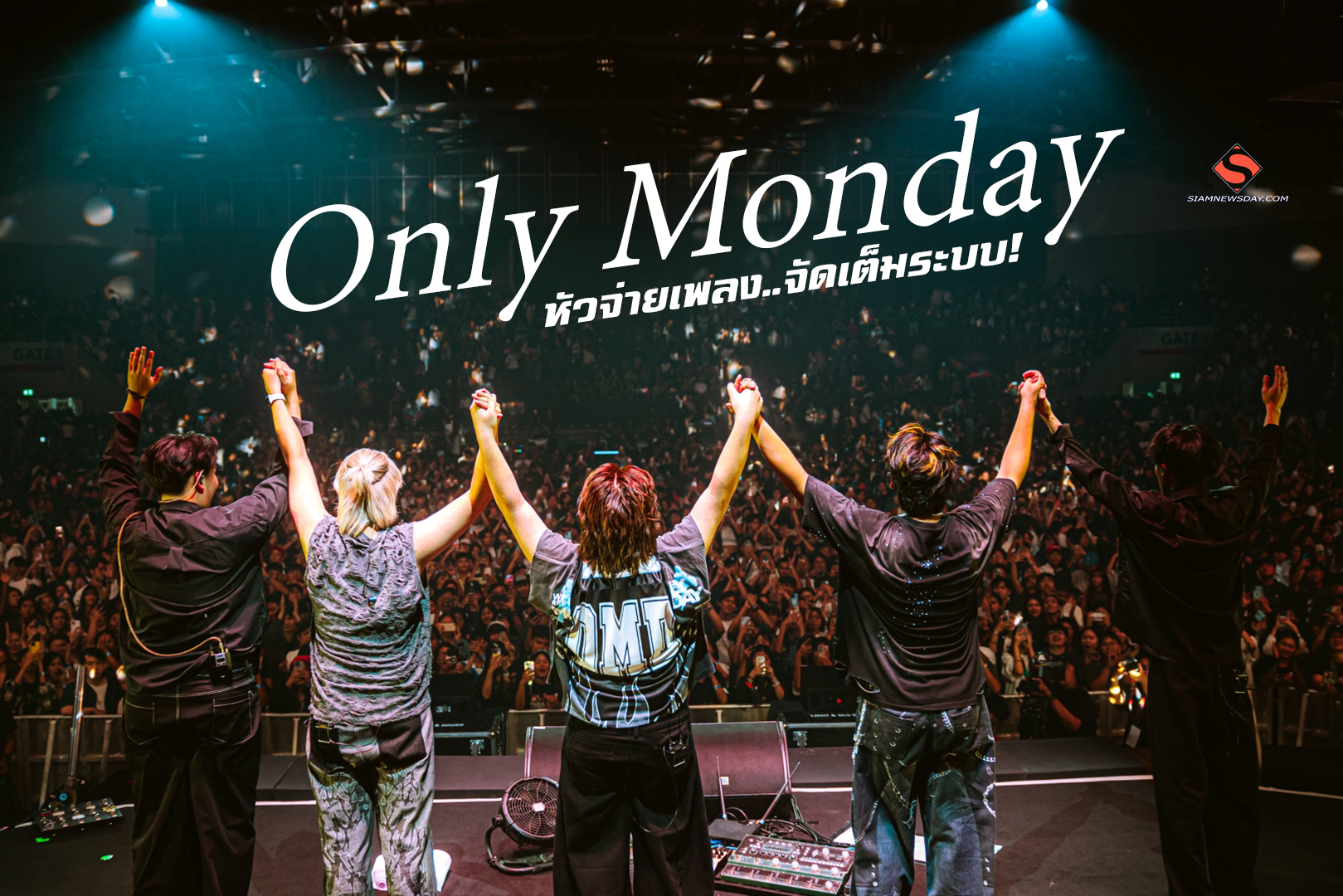 Only Monday หัวจ่ายเพลง..จัดเต็มระบบ!