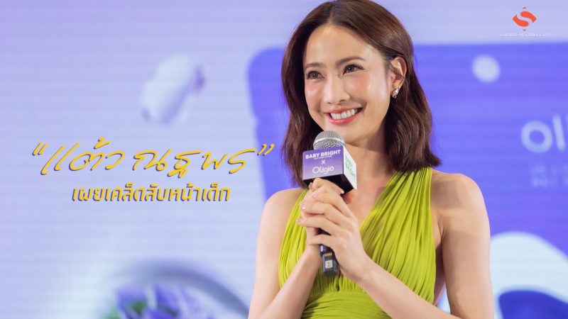 “แต้ว ณฐพร” เผยเคล็ดลับหน้าเด็ก