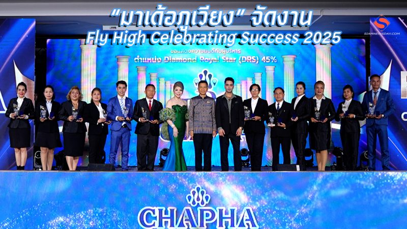 “มาเด้อภูเวียง” จัดงาน Fly High Celebrating Success 2025