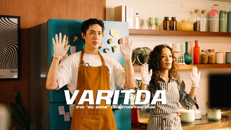 VARITDA ชวน “ต่อ ธนภพ” เสิร์ฟความหวานเกินร้อย