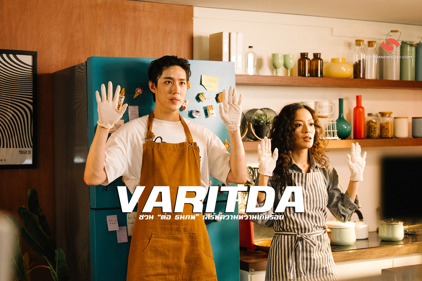 VARITDA ชวน “ต่อ ธนภพ” เสิร์ฟความหวานเกินร้อย