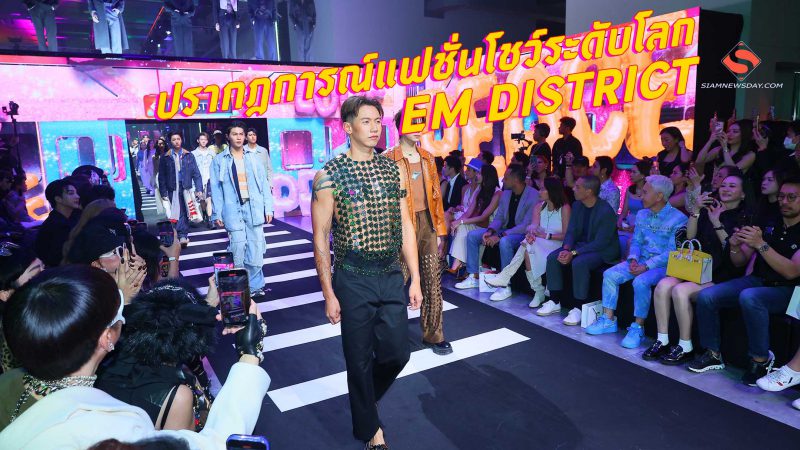 ปรากฎการณ์แฟชั่นโชว์ระดับโลก EM DISTRICT