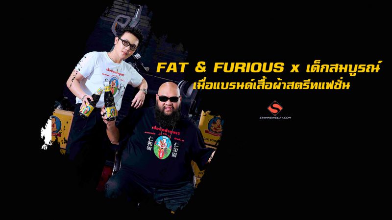 FAT & FURIOUS x เด็กสมบูรณ์ เมื่อแบรนด์เสื้อผ้าสตรีทแฟชั่น