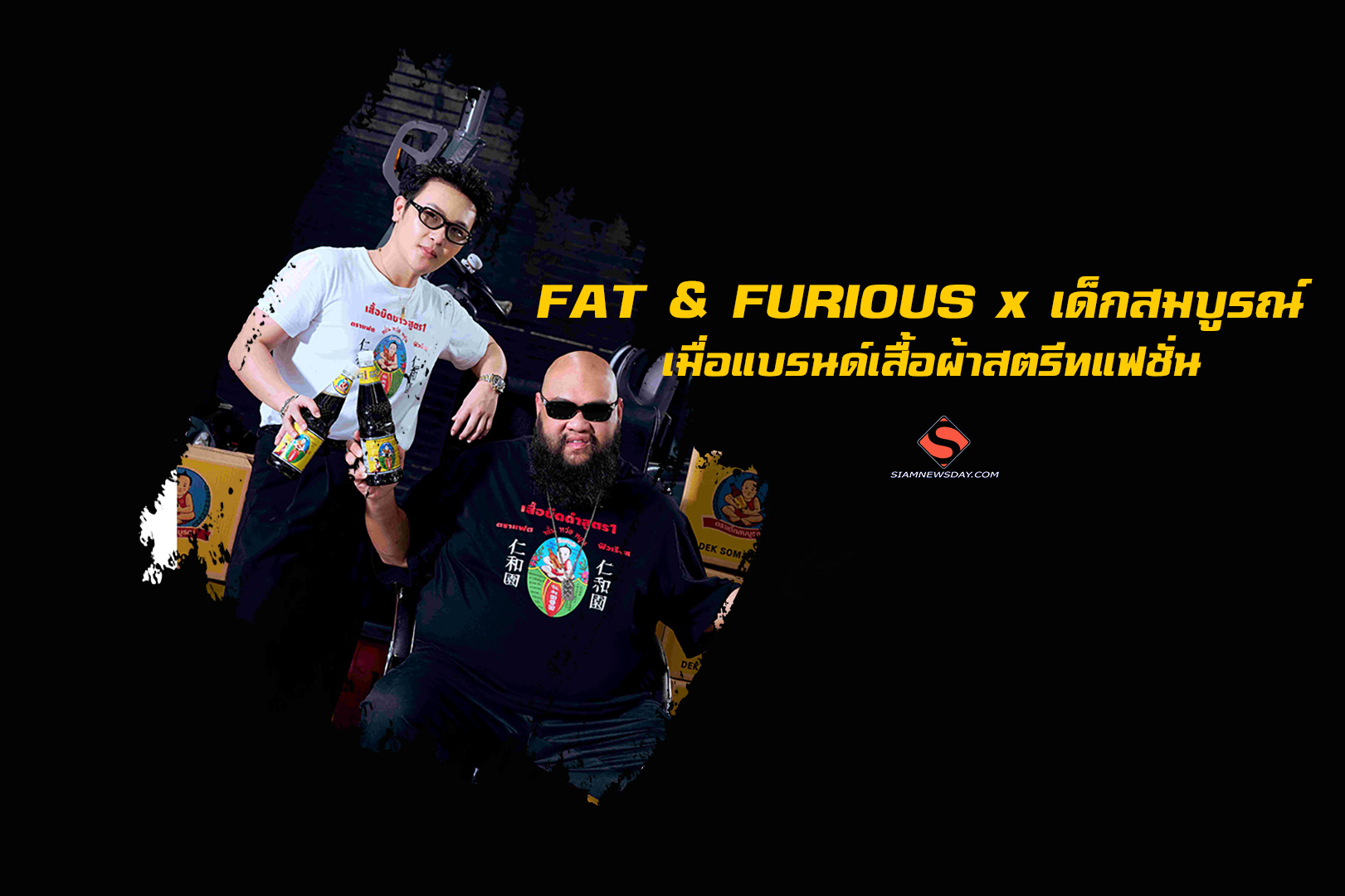 FAT & FURIOUS x เด็กสมบูรณ์ เมื่อแบรนด์เสื้อผ้าสตรีทแฟชั่น