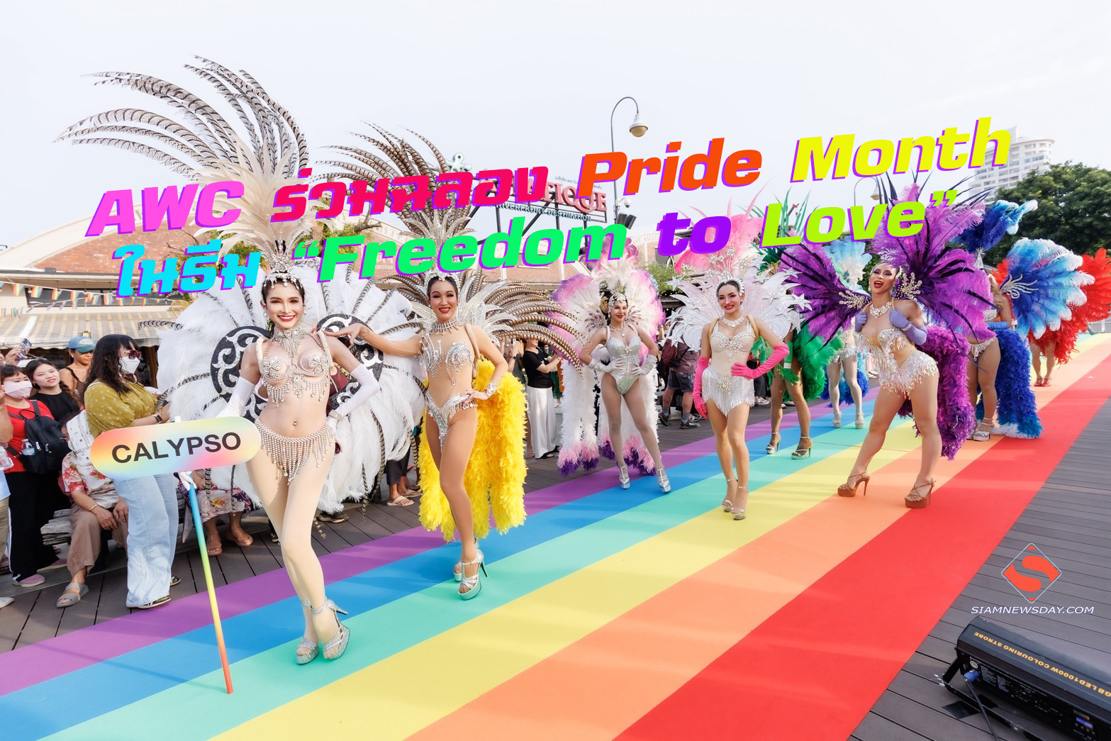 AWC ร่วมฉลอง Pride Month ในธีม “Freedom to Love”